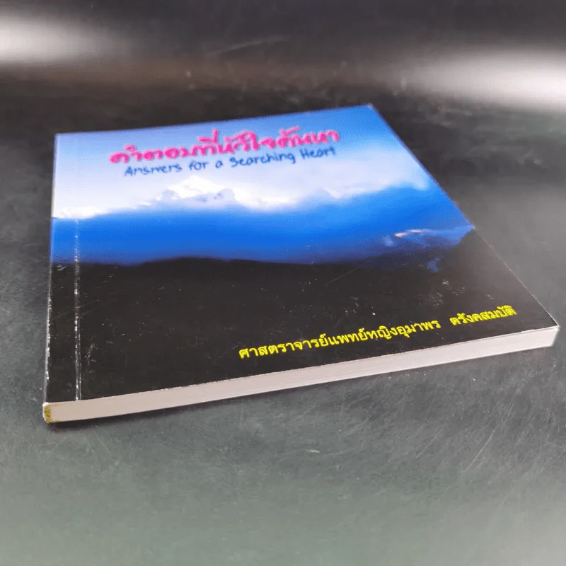 คำตอบที่หัวใจค้นหา - ศาสตราจารย์แพทย์หญิงอุมาพร ตรังคสมบัติ รูปที่ 5