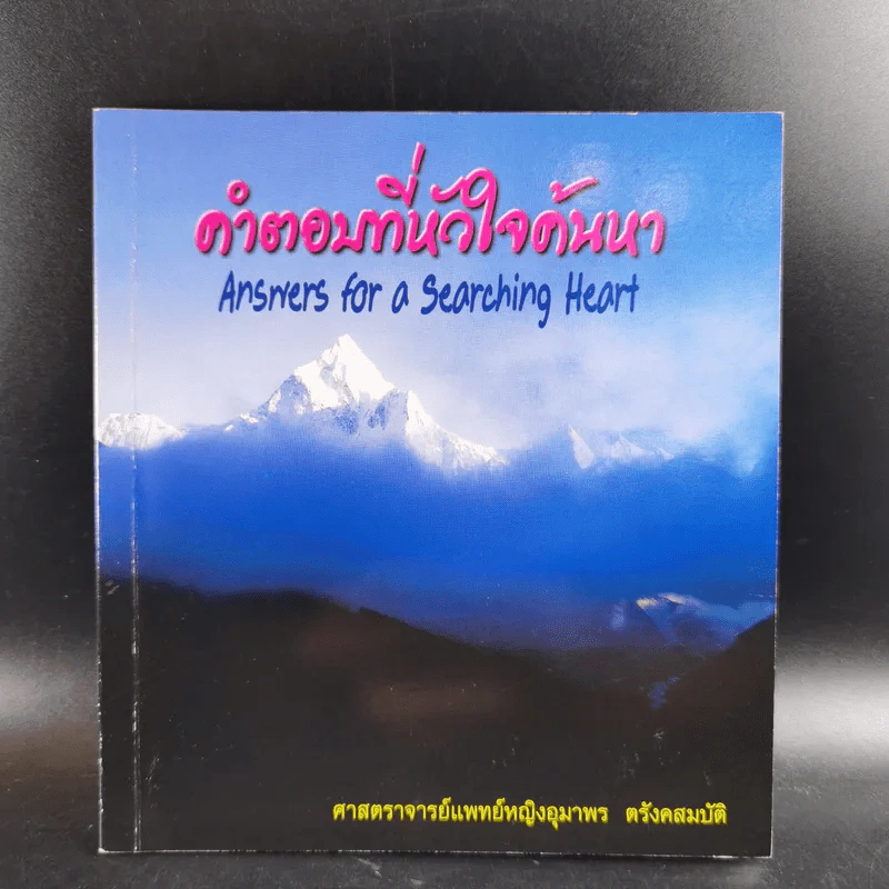 คำตอบที่หัวใจค้นหา - ศาสตราจารย์แพทย์หญิงอุมาพร ตรังคสมบัติ รูปที่ 1