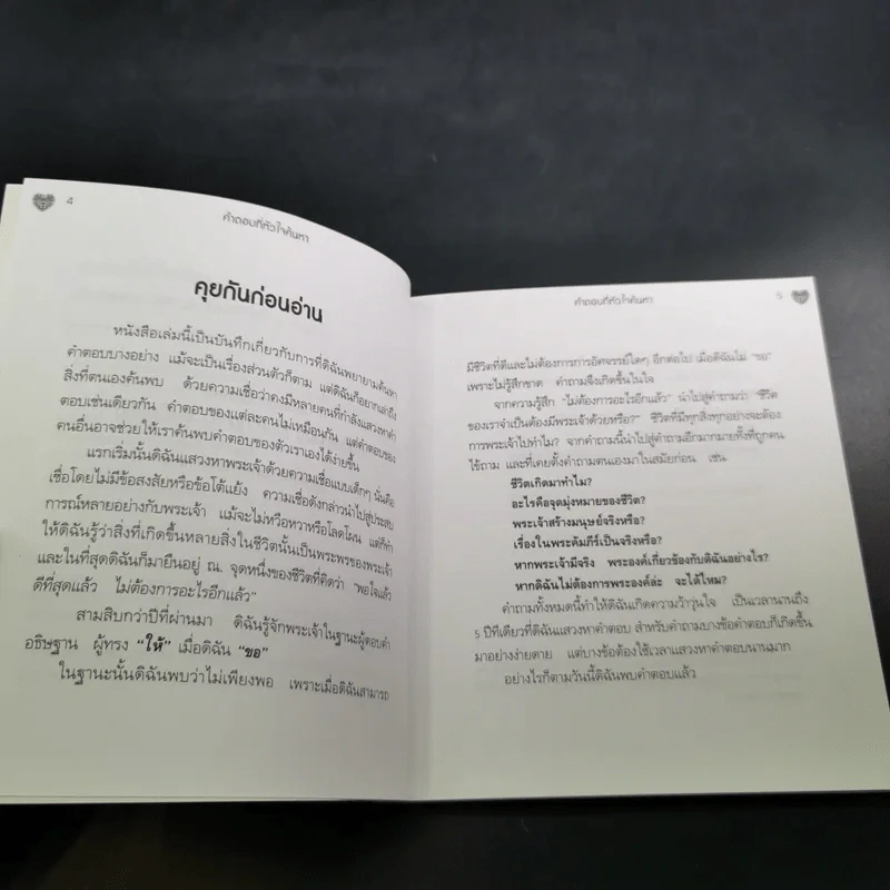 คำตอบที่หัวใจค้นหา - ศาสตราจารย์แพทย์หญิงอุมาพร ตรังคสมบัติ รูปที่ 10