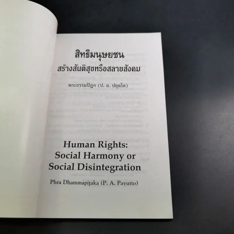 สิทธิมนุษยชน สร้างสันติสุขหรือสลายสังคม - พระธรรมปิฎก รูปที่ 7