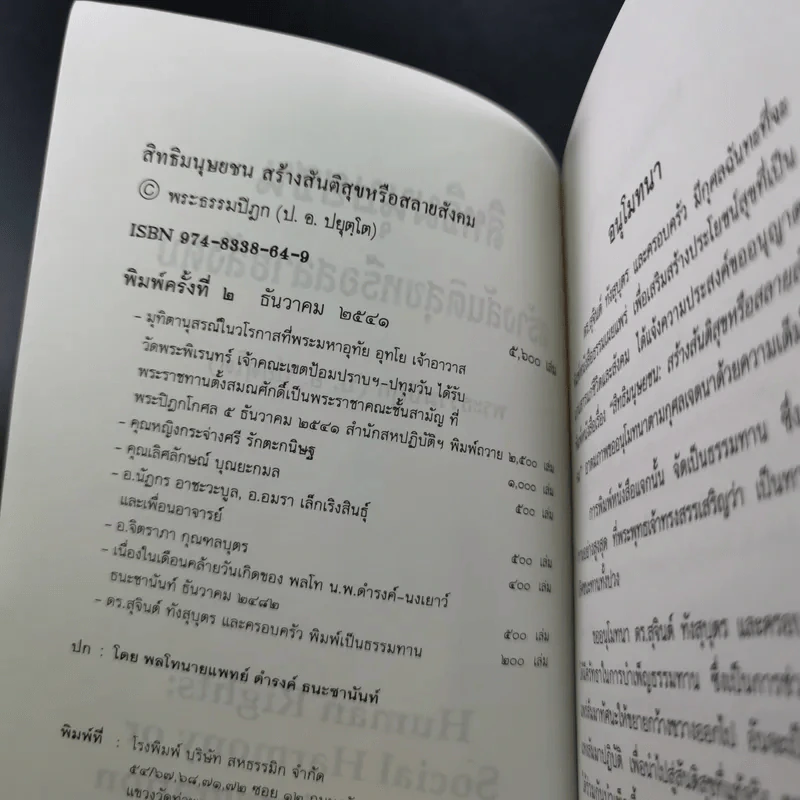 สิทธิมนุษยชน สร้างสันติสุขหรือสลายสังคม - พระธรรมปิฎก รูปที่ 8