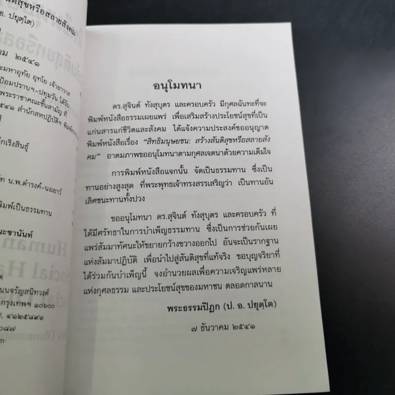 สิทธิมนุษยชน สร้างสันติสุขหรือสลายสังคม - พระธรรมปิฎก รูปที่ 9