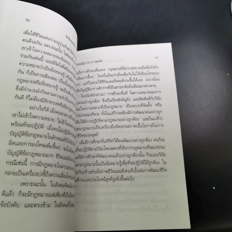 สิทธิมนุษยชน สร้างสันติสุขหรือสลายสังคม - พระธรรมปิฎก รูปที่ 13