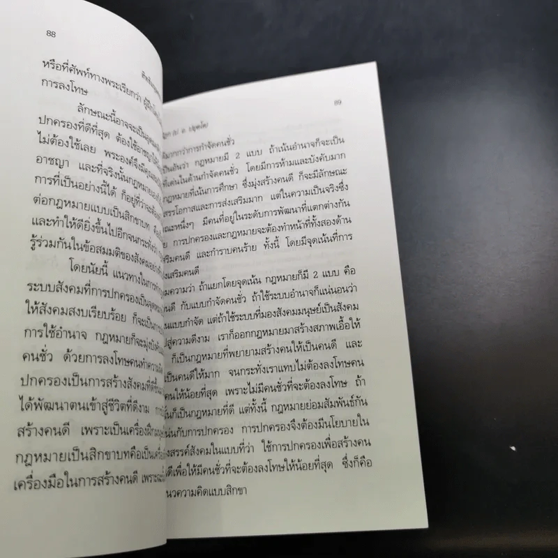 สิทธิมนุษยชน สร้างสันติสุขหรือสลายสังคม - พระธรรมปิฎก รูปที่ 14