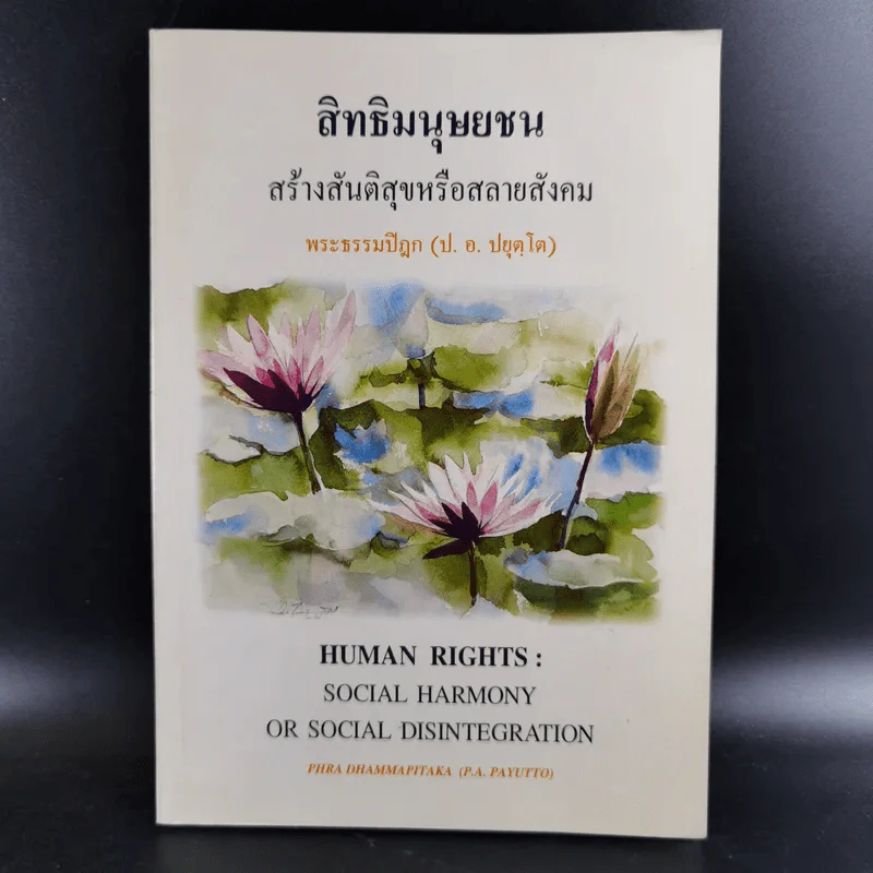 สิทธิมนุษยชน สร้างสันติสุขหรือสลายสังคม - พระธรรมปิฎก รูปที่ 1