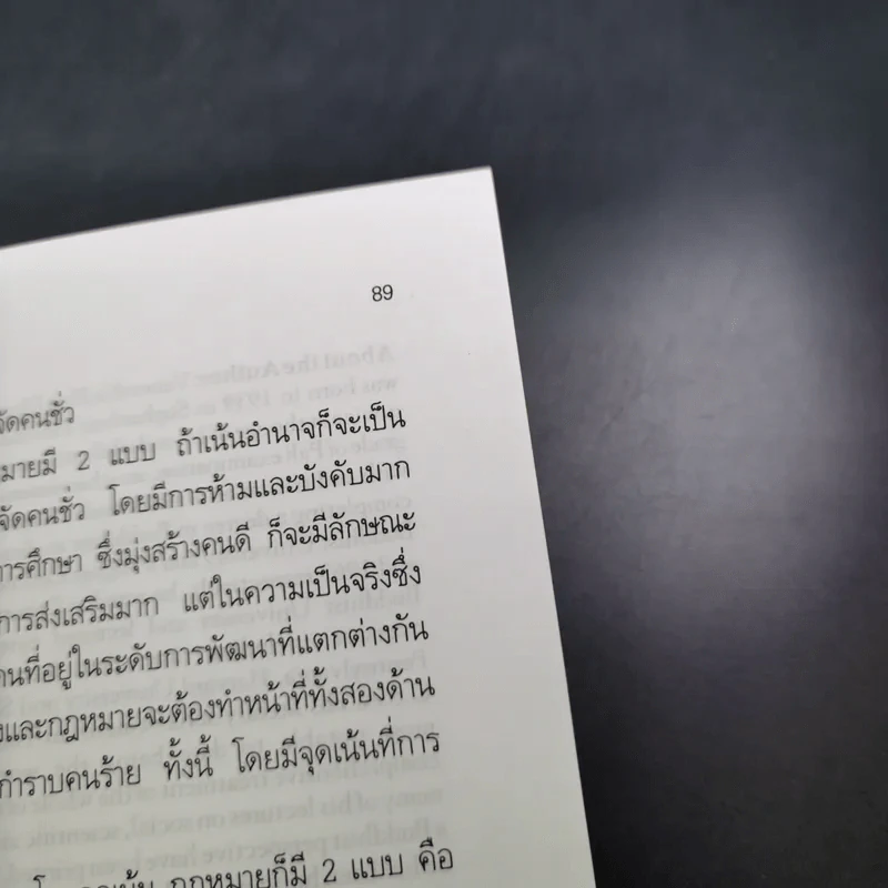 สิทธิมนุษยชน สร้างสันติสุขหรือสลายสังคม - พระธรรมปิฎก รูปที่ 15