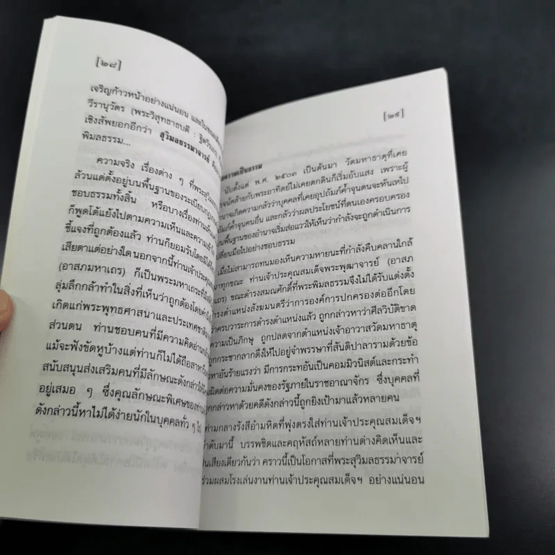 การสร้างชาติตามทรรศนะของพระพุทธศาสนา - สมเด็จพระพุฒาจารย์ (อาสภมหาเถร) รูปที่ 12