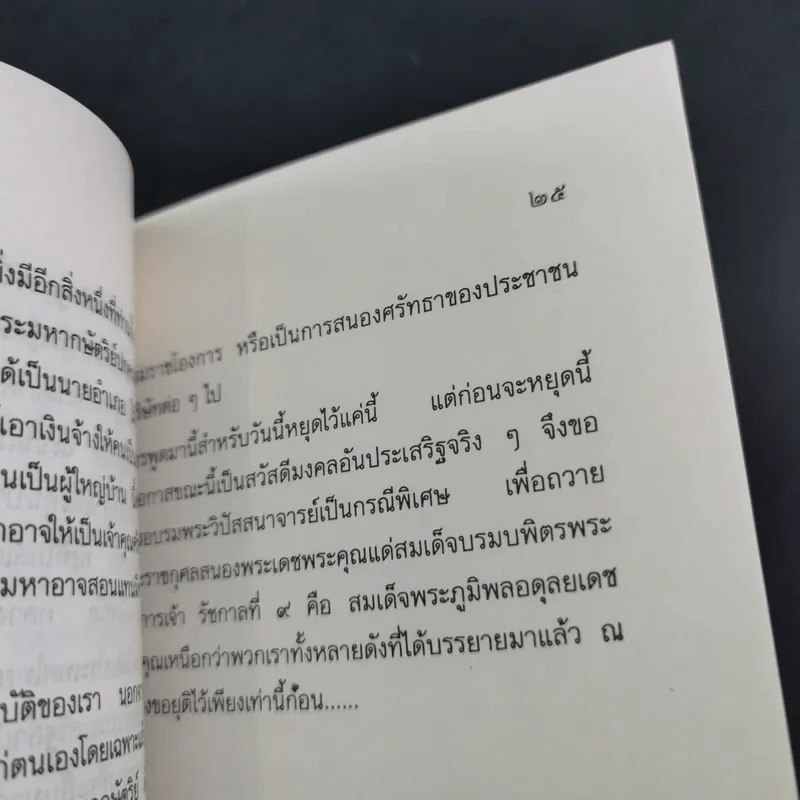 การสร้างชาติตามทรรศนะของพระพุทธศาสนา - สมเด็จพระพุฒาจารย์ (อาสภมหาเถร) รูปที่ 13