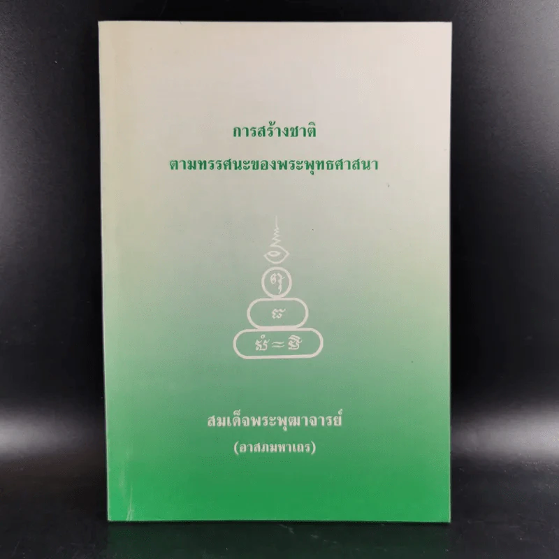 การสร้างชาติตามทรรศนะของพระพุทธศาสนา - สมเด็จพระพุฒาจารย์ (อาสภมหาเถร) รูปที่ 1