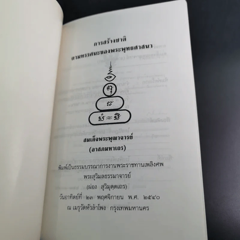 การสร้างชาติตามทรรศนะของพระพุทธศาสนา - สมเด็จพระพุฒาจารย์ (อาสภมหาเถร) รูปที่ 7