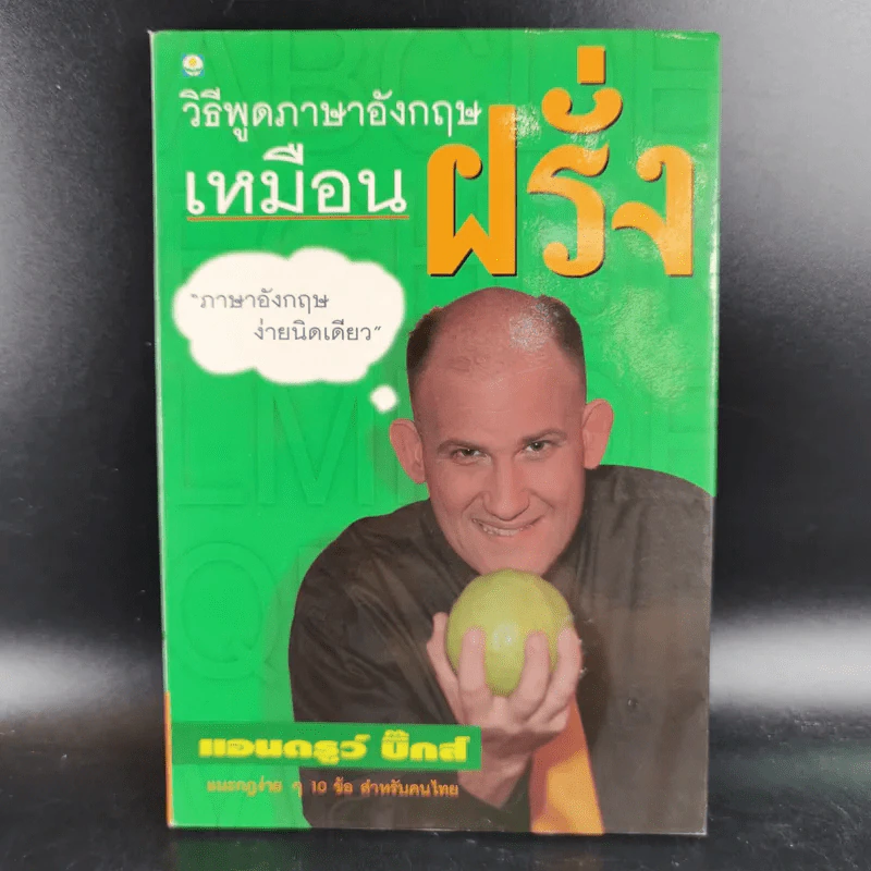 วิธีพูดภาษาอังกฤษเหมือนฝรั่ง - แอนดรูว์ บิ๊กส์ รูปที่ 1