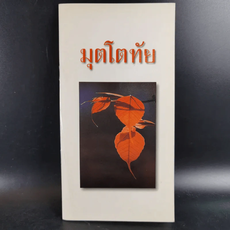 มุตโตทัย - พระอาจารย์มั่น ภูริทัตตเถระ รูปที่ 1