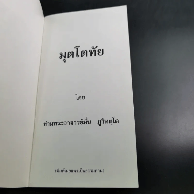 มุตโตทัย - พระอาจารย์มั่น ภูริทัตตเถระ รูปที่ 8