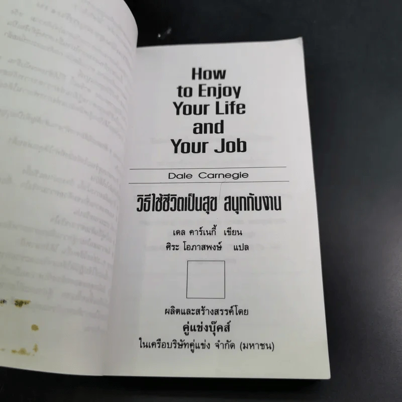 How to Enjoy Your Life and Your Job วิธีใช้ชีวิตเป็นสุข สนุกกับงาน - Dale Carnegie รูปที่ 7