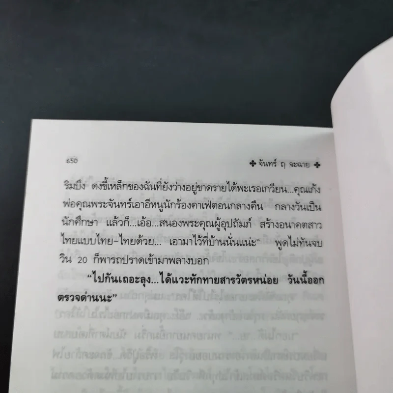 จันทร์ ฤ จะฉาย 2 เล่มจบ - โสภาค สุวรรณ รูปที่ 12