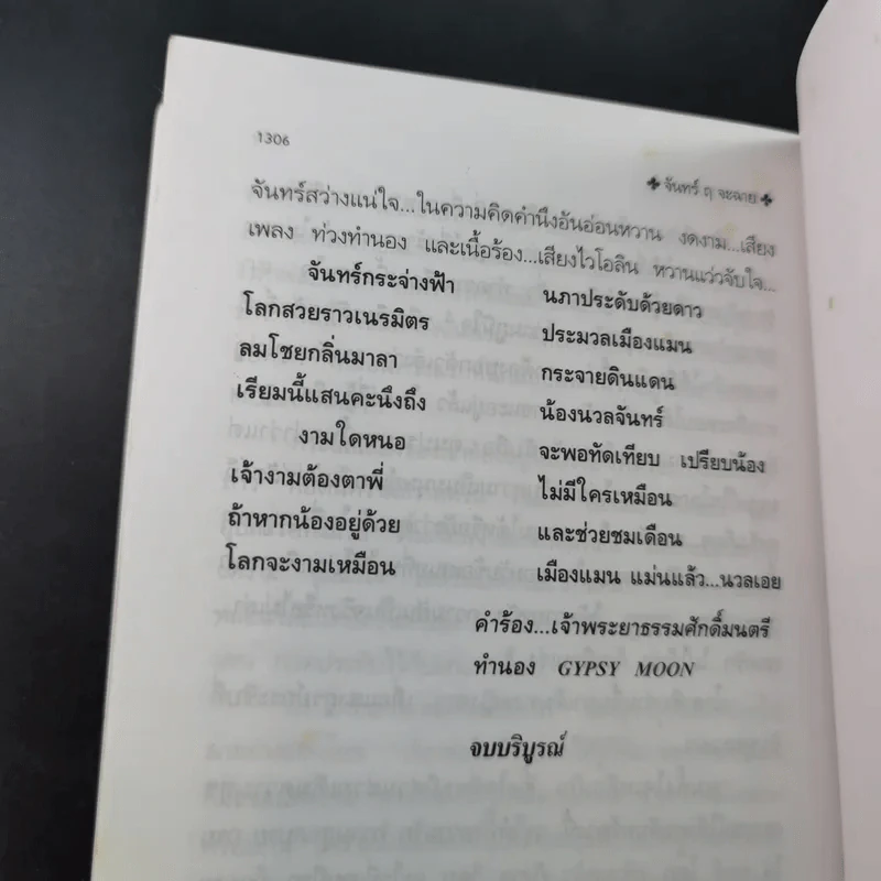 จันทร์ ฤ จะฉาย 2 เล่มจบ - โสภาค สุวรรณ รูปที่ 17