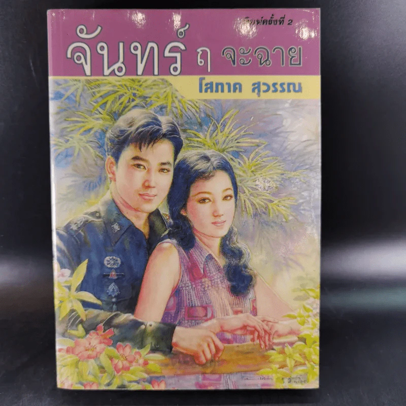 จันทร์ ฤ จะฉาย 2 เล่มจบ - โสภาค สุวรรณ รูปที่ 13