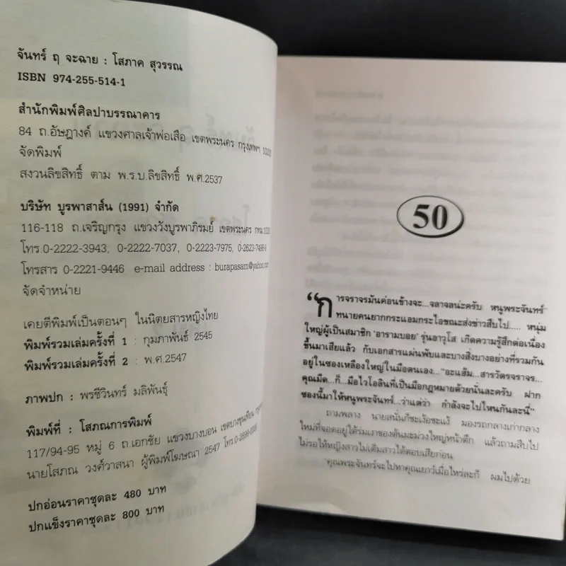 จันทร์ ฤ จะฉาย 2 เล่มจบ - โสภาค สุวรรณ รูปที่ 15