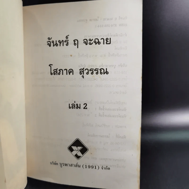 จันทร์ ฤ จะฉาย 2 เล่มจบ - โสภาค สุวรรณ รูปที่ 14