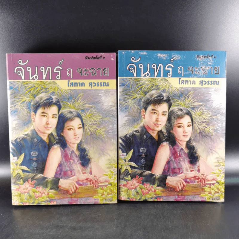 จันทร์ ฤ จะฉาย 2 เล่มจบ - โสภาค สุวรรณ รูปที่ 1