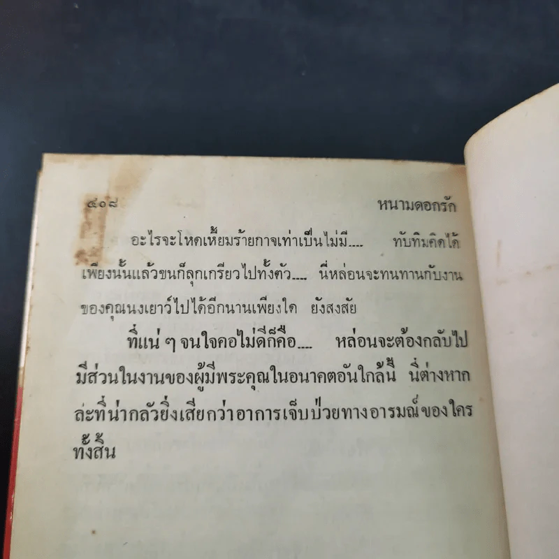 หนามดอกรัก 2 เล่มจบ - โสภาค สุวรรณ รูปที่ 11