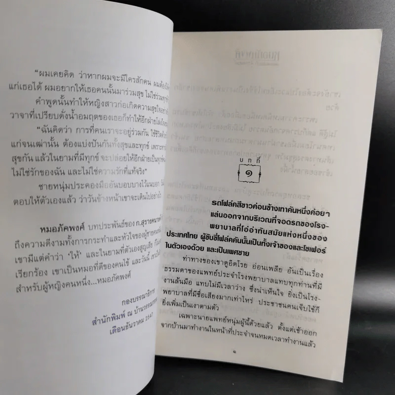 หมอภัคพงศ์ 2 เล่มจบ - ก.สุรางคนางค์ รูปที่ 10