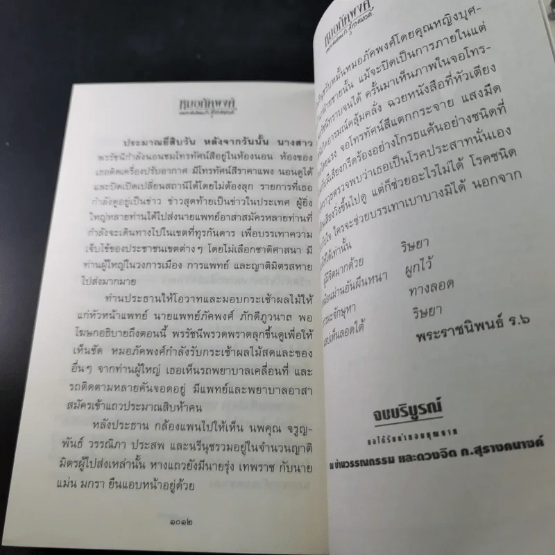 หมอภัคพงศ์ 2 เล่มจบ - ก.สุรางคนางค์ รูปที่ 16