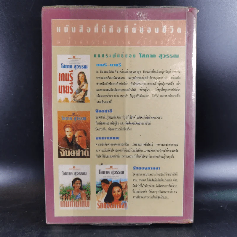 ไม้เมือง เล่ม 1 - โสภาค สุวรรณ รูปที่ 2