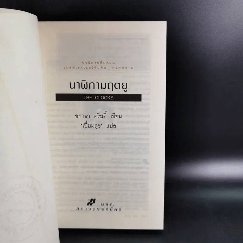 นาฬิกามฤตยู The Clocks - อกาธา คริสตี้ รูปที่ 9