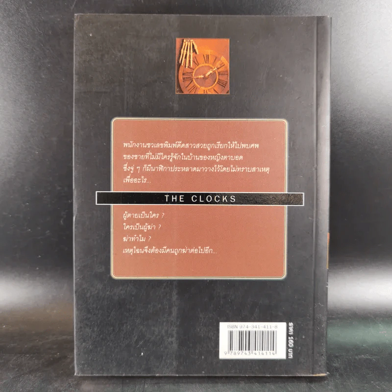 นาฬิกามฤตยู The Clocks - อกาธา คริสตี้ รูปที่ 2