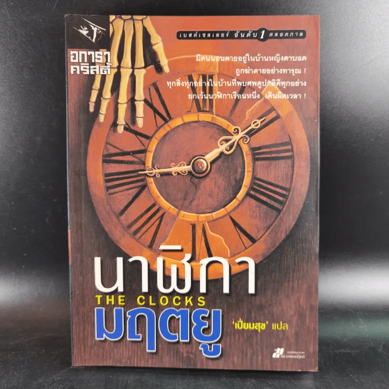 นาฬิกามฤตยู The Clocks - อกาธา คริสตี้ รูปที่ 1