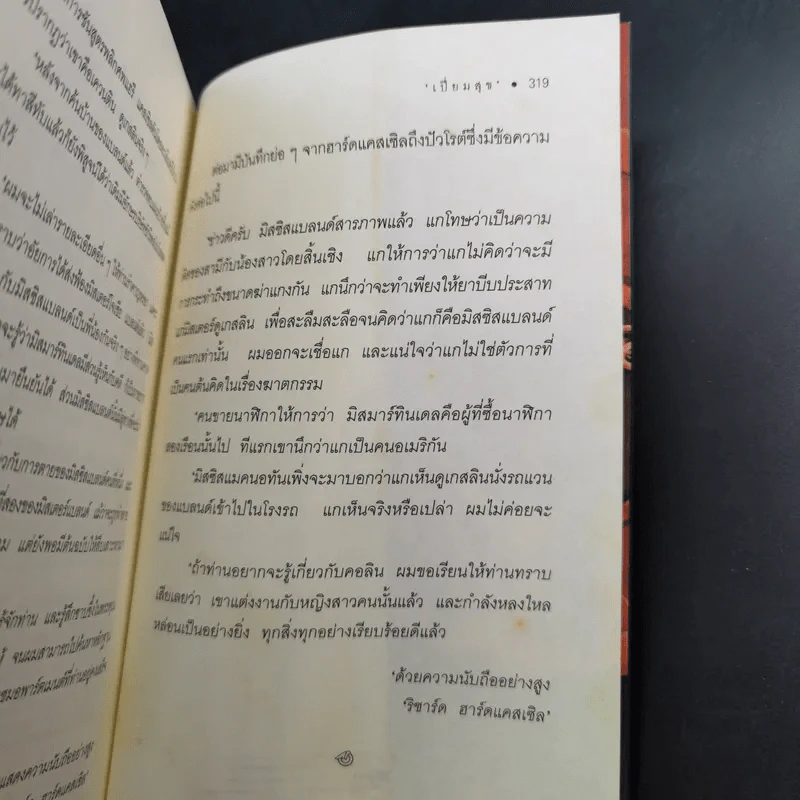 นาฬิกามฤตยู The Clocks - อกาธา คริสตี้ รูปที่ 16