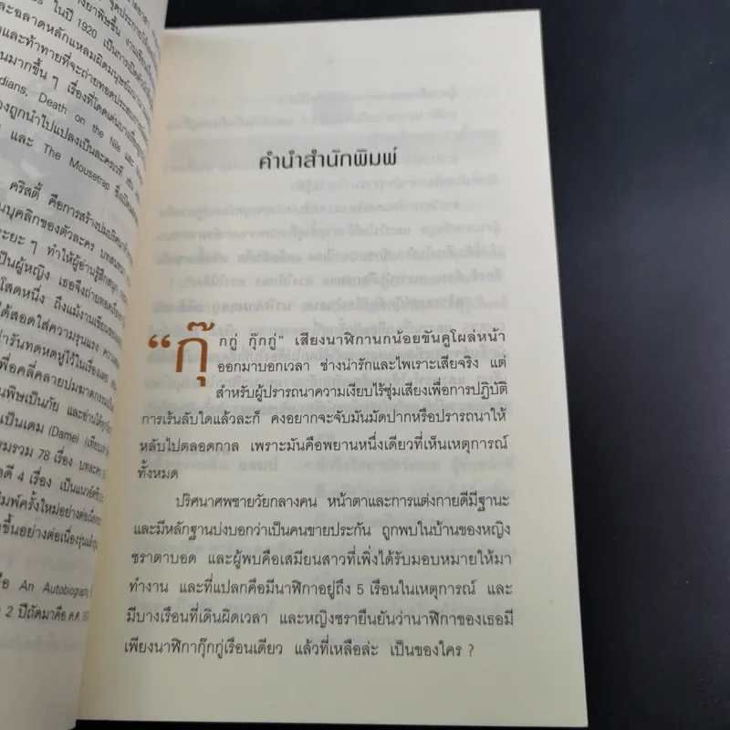 นาฬิกามฤตยู The Clocks - อกาธา คริสตี้ รูปที่ 12