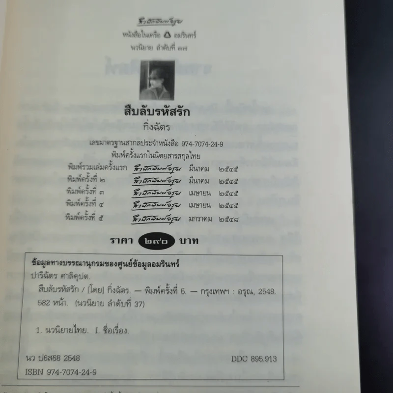 สืบลับรหัสรัก - กิ่งฉัตร รูปที่ 9