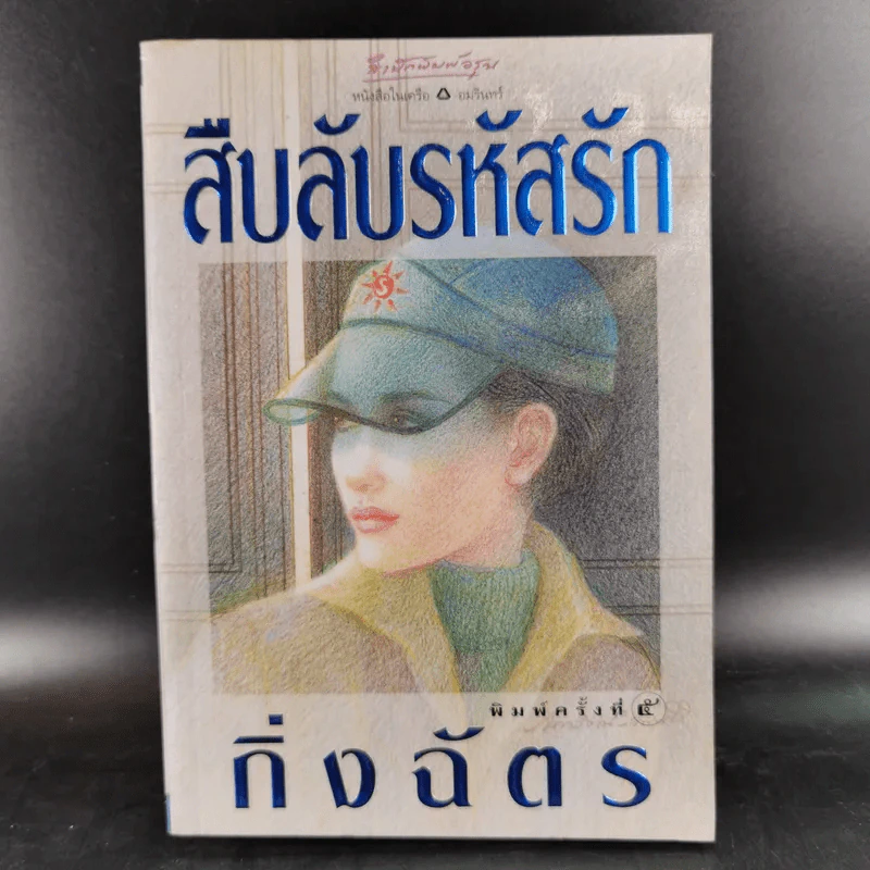 สืบลับรหัสรัก - กิ่งฉัตร รูปที่ 1