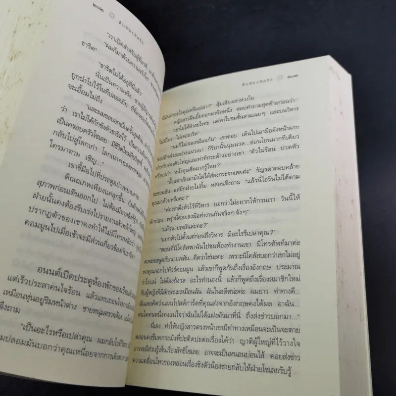 สืบลับรหัสรัก - กิ่งฉัตร รูปที่ 12