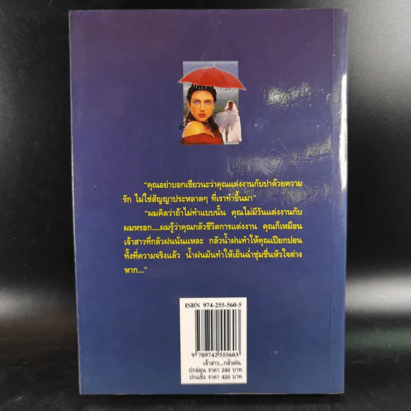 เจ้าสาวกลัวฝน - จิตรเลขา รูปที่ 2