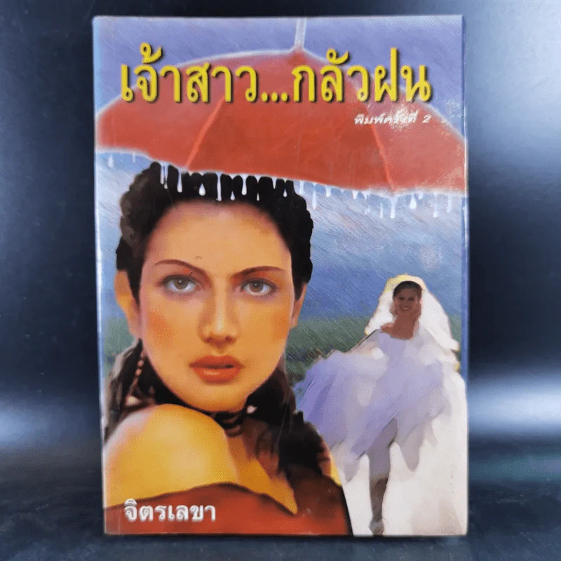 เจ้าสาวกลัวฝน - จิตรเลขา รูปที่ 1