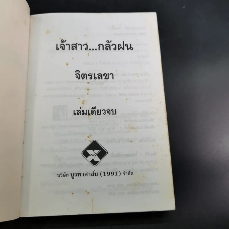เจ้าสาวกลัวฝน - จิตรเลขา รูปที่ 8