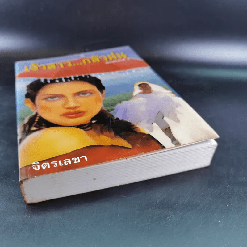 เจ้าสาวกลัวฝน - จิตรเลขา รูปที่ 5