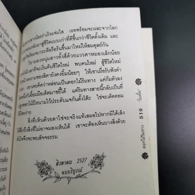ดอกไม้ริมทาง - โบตั๋น รูปที่ 10