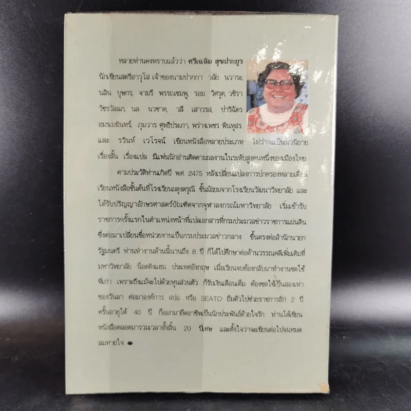 มรดกมืด - รวินท์ เจโรจน์ รูปที่ 2