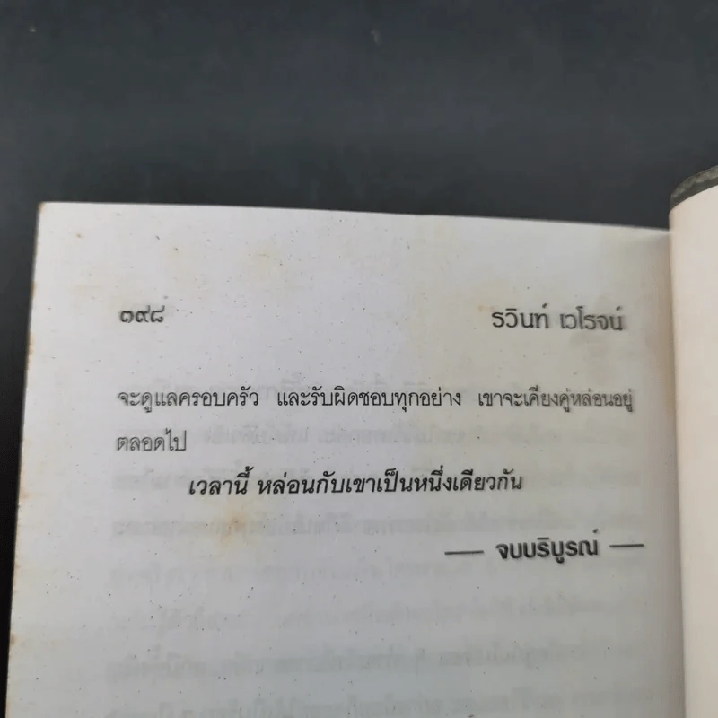 มรดกมืด - รวินท์ เจโรจน์ รูปที่ 10