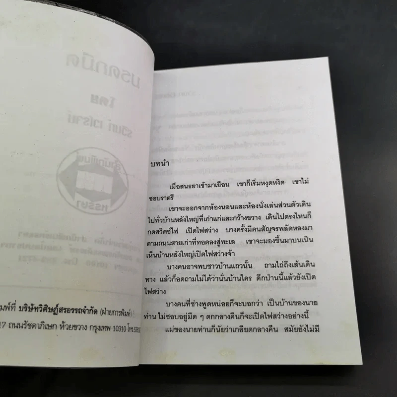 มรดกมืด - รวินท์ เจโรจน์ รูปที่ 8