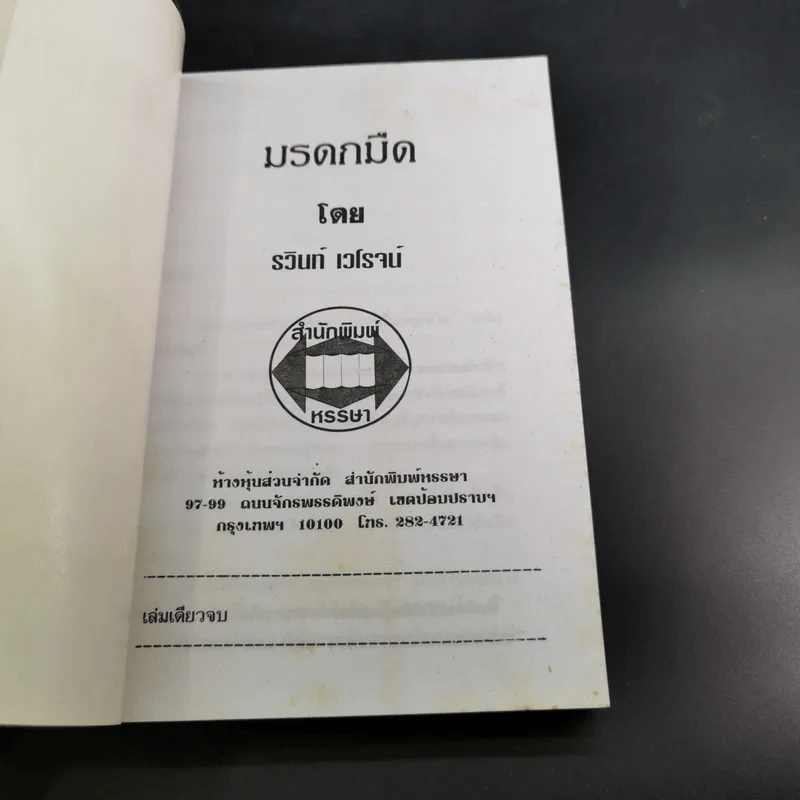 มรดกมืด - รวินท์ เจโรจน์ รูปที่ 7