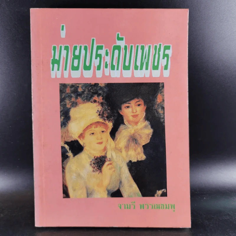 ม่านประดับเพชร - จามรี พรรณชมพู รูปที่ 1