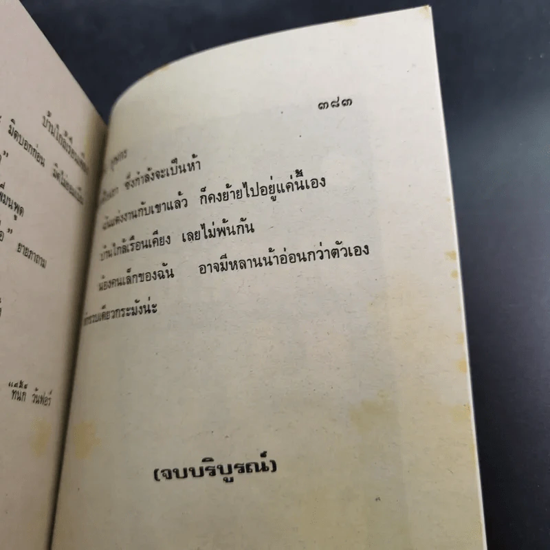 หนุ่มในฝัน - จามรี พรรณชมพู รูปที่ 10
