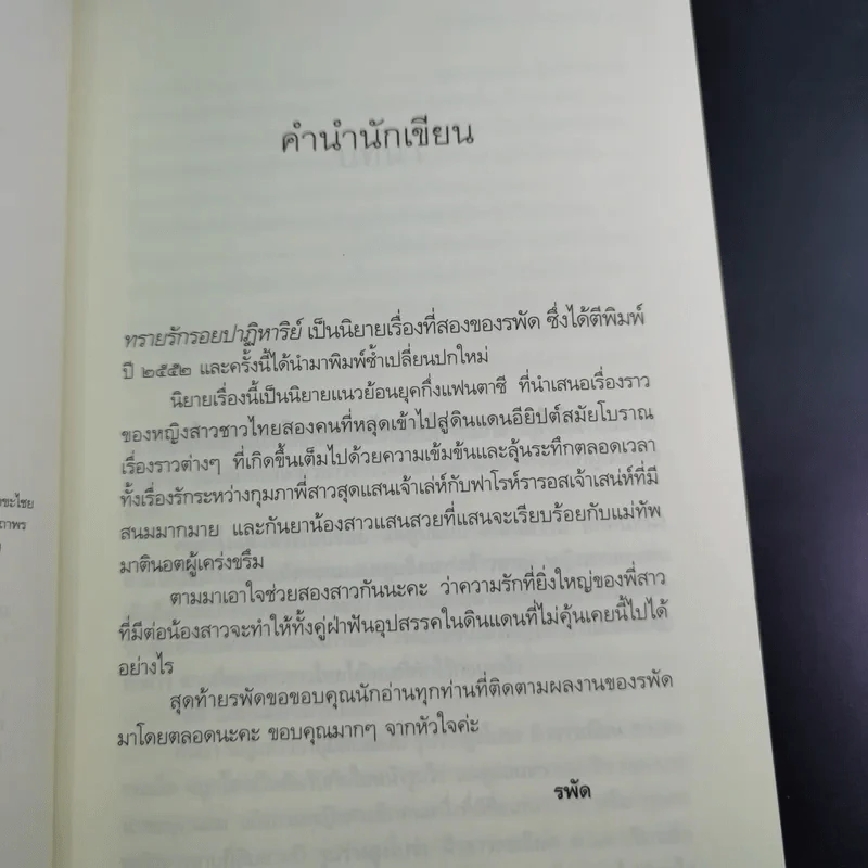 ทรายรักรอยปาฏิหาริย์ - รพัด รูปที่ 10