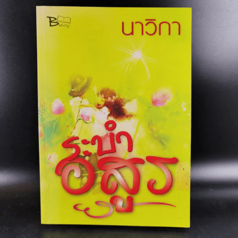ระบำอสูร - นาวิกา รูปที่ 1