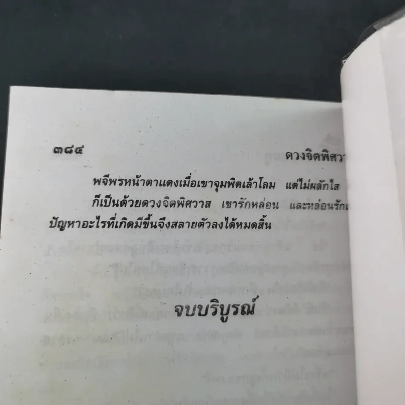 ดวงจิตพิศวาส - จามรี พรรณชมพู รูปที่ 10